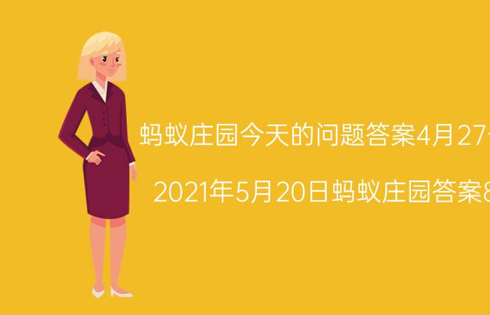 蚂蚁庄园今天的问题答案4月27号 2021年5月20日蚂蚁庄园答案8？